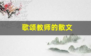 歌颂教师的散文