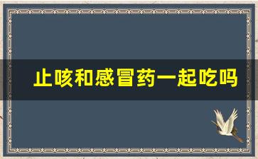 止咳和感冒药一起吃吗_咳嗽吃感冒药有用吗