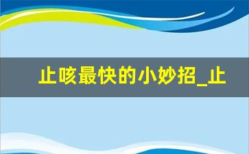 止咳最快的小妙招_止咳最快的土方法喝醋