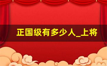 正国级有多少人_上将是副国级吗