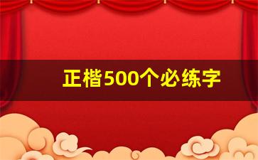 正楷500个必练字