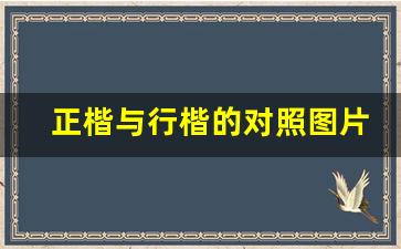 正楷与行楷的对照图片