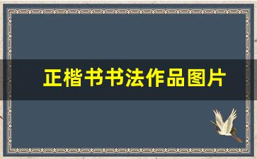 正楷书书法作品图片