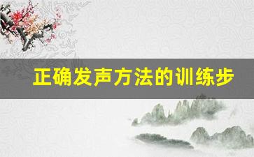 正确发声方法的训练步骤_三分钟改掉用喉咙唱歌