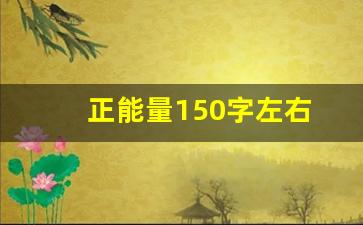 正能量150字左右