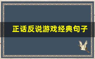 正话反说游戏经典句子