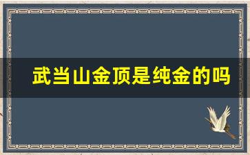 武当山金顶是纯金的吗_十堰武当山免票政策