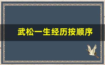 武松一生经历按顺序