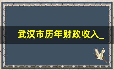 武汉市历年财政收入_济南市历年财政收入