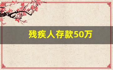 残疾人存款50万