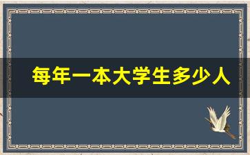 每年一本大学生多少人_中国每年大学生就业人数