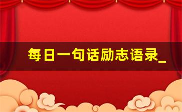 每日一句话励志语录_励志的短语录