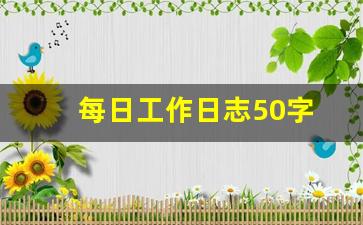 每日工作日志50字