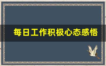 每日工作积极心态感悟一句话_干劲十足满满正能量句子