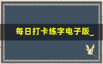 每日打卡练字电子版_一年级上册同步生字每日打卡