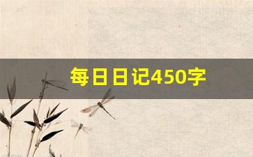 每日日记450字