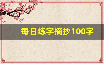 每日练字摘抄100字_150字练字素材