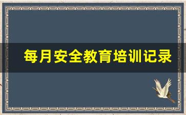 每月安全教育培训记录内容