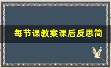 每节课教案课后反思简短_教案课后记大全