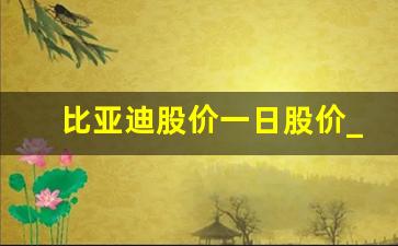 比亚迪股价一日股价_上海比亚迪厂和日腾哪个厂好点