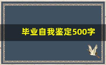 毕业自我鉴定500字本科_网络教育两年半自我鉴定