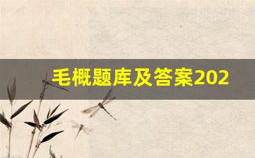 毛概题库及答案2023_毛概试题1到7章答案道客巴巴