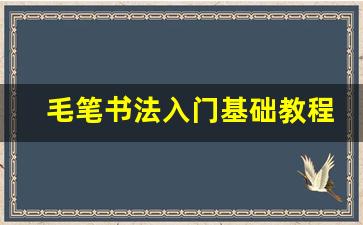 毛笔书法入门基础教程_学写毛笔字先从哪里入手