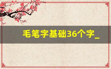 毛笔字基础36个字_毛笔二字写法步骤图