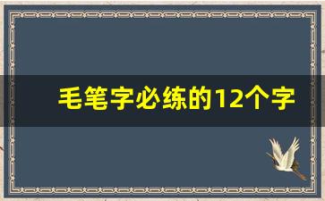 毛笔字必练的12个字_小学生毛笔作品12个字