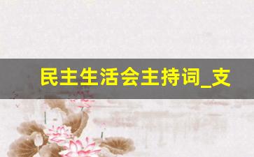 民主生活会主持词_支部组织生活发言结束语