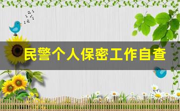 民警个人保密工作自查自纠报告