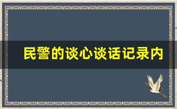 民警的谈心谈话记录内容_警察队伍管理谈心谈话模板