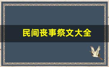 民间丧事祭文大全