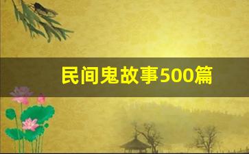 民间鬼故事500篇