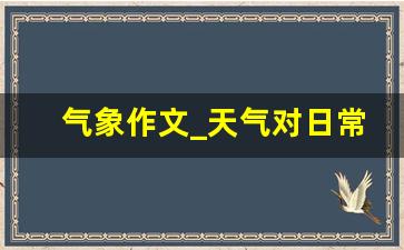 气象作文_天气对日常生活的影响