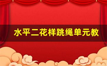 水平二花样跳绳单元教学计划_小学投掷单元教学计划