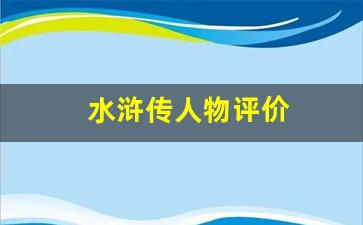 水浒传人物评价