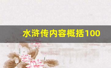 水浒传内容概括100字