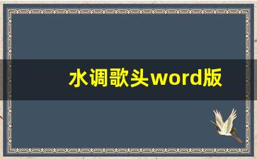 水调歌头word版