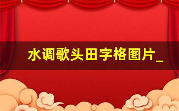 水调歌头田字格图片_水调歌头电子版打印