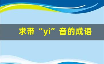 求带“yi”音的成语意思