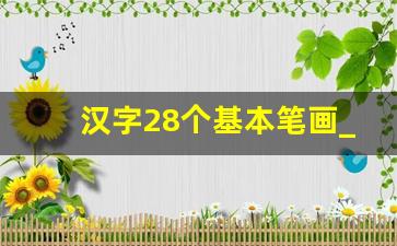 汉字28个基本笔画_汉字二十八笔画写法