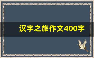 汉字之旅作文400字