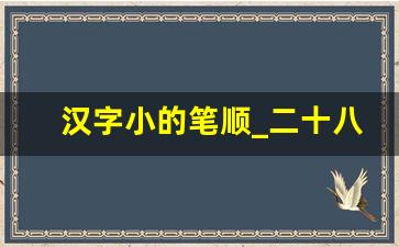 汉字小的笔顺_二十八个基本笔画图片