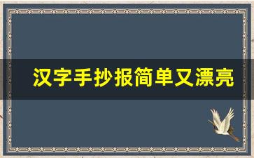 汉字手抄报简单又漂亮字少