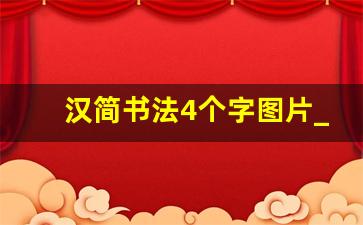 汉简书法4个字图片_最好的汉简字帖高清图