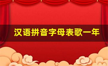 汉语拼音字母表歌一年级_汉语拼音字母歌(拼音儿歌)