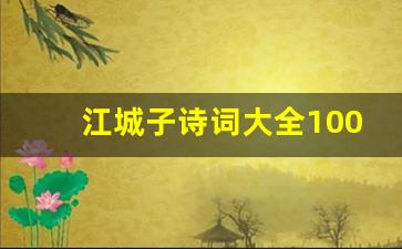 江城子诗词大全100首_江城子诗词翻译