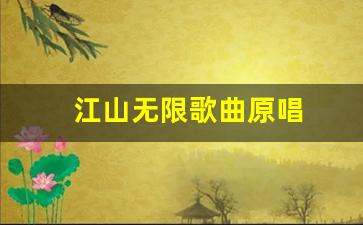 江山无限歌曲原唱