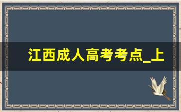 江西成人高考考点_上饶市成人高考考点